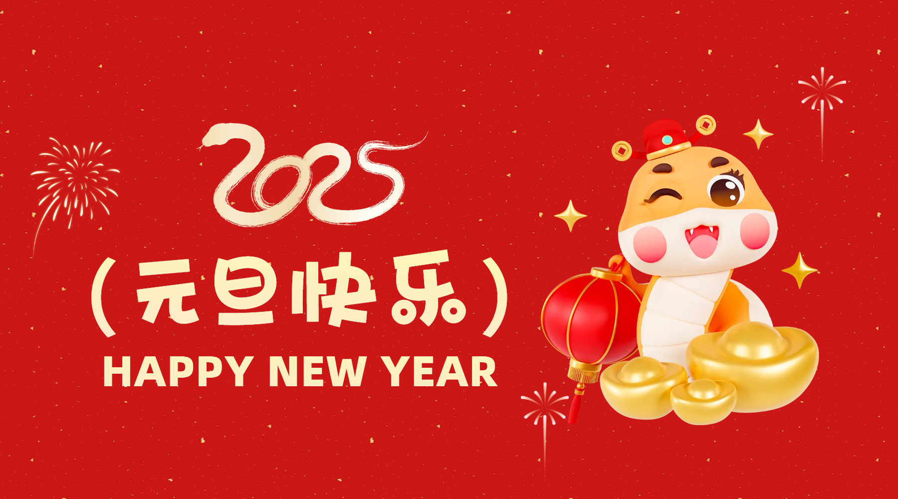 金蛇祈運(yùn)·筑夢(mèng)前行，通意達(dá)祝你2025元旦快樂(lè)