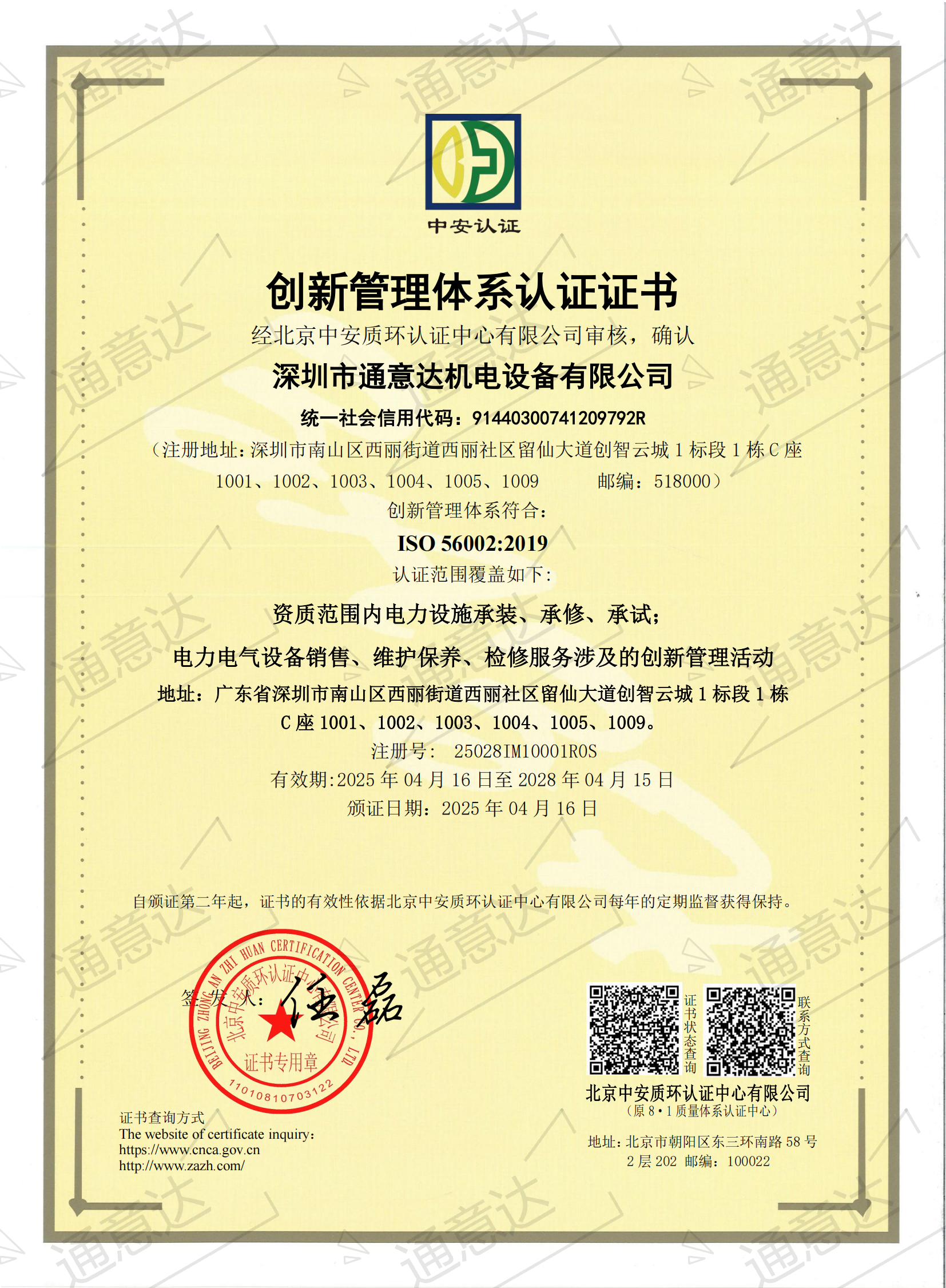 2025 ISO創新管理體系（通意達）